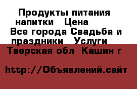 Продукты питания, напитки › Цена ­ 100 - Все города Свадьба и праздники » Услуги   . Тверская обл.,Кашин г.